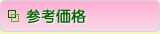 (草加市 歯科)参考価格