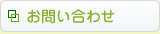 (草加市 歯科)お問い合わせ