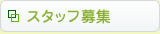 (草加市 歯科)スタッフ募集
