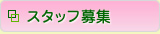 (草加市 歯科)スタッフ募集